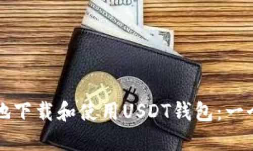 如何安全地下载和使用USDT钱包：一个全面指南