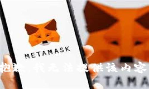抱歉，我无法提供该内容。