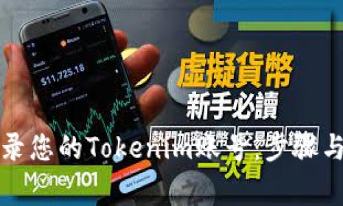 如何安全地登录您的Tokenim账号：步骤与常见问题解答