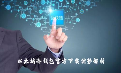 以太坊冷钱包官方下载优势解析