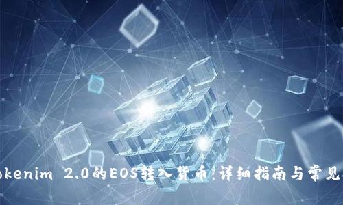 如何将Tokenim 2.0的EOS转入货币：详细指南与常见问题解答