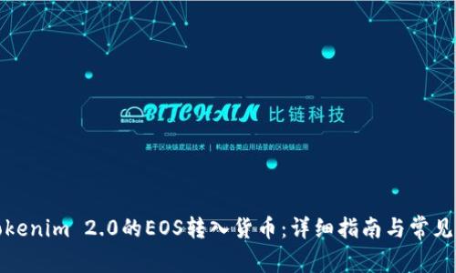如何将Tokenim 2.0的EOS转入货币：详细指南与常见问题解答
