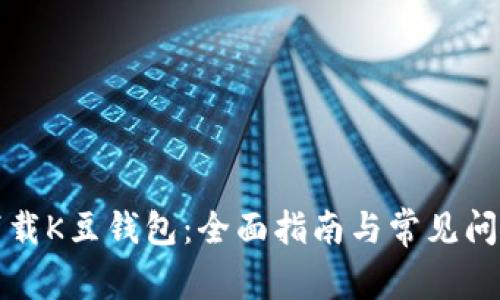 如何下载K豆钱包：全面指南与常见问题解答
