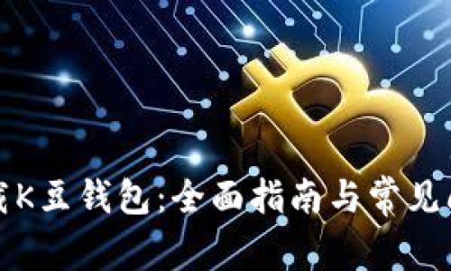 如何下载K豆钱包：全面指南与常见问题解答