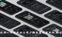 思考一个符合大众用户搜索需求并且的，放进