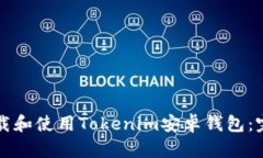 如何下载和使用Tokenim安卓钱包：完整指南