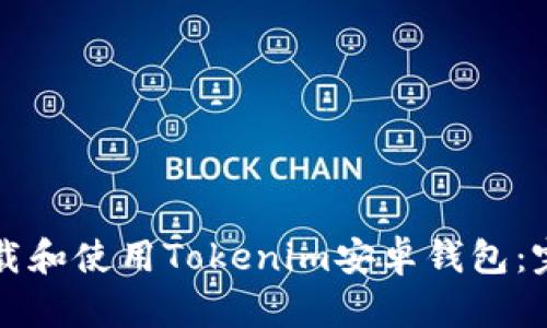 如何下载和使用Tokenim安卓钱包：完整指南