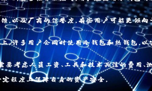 开发冷钱包的时间与流程详解：从构想到上线的全攻略
冷钱包, 数字货币, 区块链, 安全性/guanjianci

随着数字货币的普及，越来越多的人开始关注如何安全地存储他们的资产。其中，冷钱包因其高安全性而备受青睐。那么，开发一个冷钱包究竟需要多久？本文将详细探讨这一过程，包括开发时间的影响因素、所需的技术、测试阶段以及后续的维护工作。此外，我们还将一一解答与冷钱包开发相关的常见问题。

冷钱包的定义与工作原理
冷钱包是一种不与互联网直接连接的加密货币存储解决方案。它通常以硬件设备或纸质形式存在，确保数字资产不被网络攻击所威胁。在冷钱包中，用户的私钥被安全存储，用户在进行交易时需要将私钥导入到连接网络的设备中来进行签名。因为冷钱包的设计理念是与互联网隔离，所以它们被认为是最安全的存储方式之一。

开发冷钱包的周期
开发一个冷钱包的时间取决于多个因素，包括所需的功能、团队的技术水平和经验、开发方法、测试和调整的时间等。一般而言，冷钱包的开发大致可以分为以下几个步骤：
ol
    li需求分析：明确用户需求和市场调研/li
    li设计标准：硬件设计与用户界面设计/li
    li开发阶段：编码、实现核心功能/li
    li测试与：进行功能与安全性测试/li
    li上线与维护：部署和后续支持/li
/ol
根据不同的开发团队和项目复杂度，从几个月到一年不等的时间都是可能的。简单的冷钱包可能在几个月内开发完成，而复杂的功能性冷钱包可能需要更长时间。

影响开发时间的因素
影响冷钱包开发时间的因素主要包括以下几个方面：
ul
    listrong功能复杂性：/strong冷钱包可能具备多种功能，如支持多种加密货币、提供多重签名功能、管理用户账户等。功能越多，开发时间自然越长。/li
    listrong团队的技术能力：/strong开发团队的经验和专业能力决定了项目的推进速度。熟悉区块链技术及数字货币安全知识的团队通常能更快完成项目。/li
    listrong测试和反馈时间：/strong安全性是冷钱包的重中之重，任何漏洞都可能导致资金损失。测试阶段的彻底性与反馈的及时性将直接影响项目的整体进度。/li
    listrong法规遵从：/strong不同地区对加密货币的监管要求不同，开发团队需要确保冷钱包符合相关法规，这也是一项耗时的工作。/li
    listrong用户体验设计：/strong为用户提供友好的界面和易用的操作流程需要时间，尤其在用户体验与安全性之间取得平衡时。/li
/ul

团队组成与合作模式
开发一个冷钱包通常需要一个多学科团队合作。团队的组成大致如下：
ul
    listrong区块链开发者：/strong负责核心逻辑和协议的实现，确保冷钱包的安全性与稳定性。/li
    listrong前端开发者：/strong设计与实现用户界面，确保用户能够方便地进行操作。/li
    listrong后端开发者：/strong建立服务器架构与数据库管理，实现数据的安全存储和备份。/li
    listrong安全专家：/strong进行代码审查和安全性测试，确保钱包的安全性不被妥协。/li
    listrong项目经理：/strong负责项目进度和团队协调，确保各个环节的顺利进行。/li
/ul

开发过程中的安全性测试
安全性是冷钱包开发中最为重要的环节。确保钱包的安全性通常需要进行多种测试，包括：
ul
    li解耦测试：验证冷钱包的不同组件是否可以独立安全运行。/li
    li渗透测试：尝试模拟黑客攻击，以寻找潜在的安全漏洞。/li
    li代码审查：由独立的安全专家对代码进行审查，发现和修复编码中的错误。/li
    li用户测试：邀请用户进行实际操作，收集反馈并做出必要的调整。/li
/ul
这些测试的反馈与调整过程可能会极大地增加开发周期，因此在预算和时间规划上需要充分考虑这些因素。

上线后的维护与升级
冷钱包上线后并不是终点，这个时候仍然需要进行持续的维护与升级，包括：
ul
    listrong安全更新：/strong定期更新钱包以修复可能出现的安全漏洞。/li
    listrong功能迭代：/strong根据用户反馈不断迭代产品，增加新的功能以提升用户体验。/li
    listrong客户支持：/strong建立有效的客户支持系统，帮助用户解决在使用过程中遇到的问题。/li
/ul
维护和升级的周期视新的需求和市场变化而定，可能是几个月到几年的过程。在这个阶段，如何处理用户的反馈和需求，将直接影响到冷钱包的长远发展。

相关问题解答
在进行冷钱包开发的过程中，用户经常会有以下几个问题：

1. 冷钱包与热钱包的区别是什么？
冷钱包和热钱包是存储加密货币的两种主要方式，它们之间的主要区别在于连接网络的状态。冷钱包不与互联网连接，虽然这使得它更安全，但同时也意味着在交易时需要将其连接到网络，这可能会带来一些操作上的不便。相对而言，热钱包则连接到互联网，使用更为便捷，但安全性相对较低。选择哪种钱包常常取决于用户的具体需求，比如资金的安全性需求与使用的便利性需求之间的权衡。

2. 开发冷钱包需要哪些技术栈？
开发一个冷钱包通常需要多种技术的支持，包括但不限于区块链技术、加密学、前端与后端开发框架、数据库技术等。具体的技术栈可能包括以太坊、比特币等不同区块链的SDK，JavaScript、Python或C  等编程语言，以及可能使用的数据库如MongoDB、MySQL等。此外，由于安全性要求，开发团队通常还需掌握加密技术与安全协议等相关知识。

3. 冷钱包的安全性有多高？
冷钱包的安全性相对较高，因为它们并不直接与互联网连接，因此大幅降低了遭受黑客攻击的风险。此外，许多冷钱包还会采用硬件加密、安全层等技术，增加了额外的保护层。然而，安全性并非绝对，用户在使用冷钱包的过程中仍需保持良好的安全习惯，比如妥善保管私人密钥、不将冷钱包与可能危险的设备连接等。

4. 用户如何选择合适的冷钱包？
选择合适的冷钱包时，用户需要考虑多个因素，包括支持的加密货币种类、钱包的安全性、用户界面的友好性、客服支持情况及价格等。此外，用户还应查看其他用户的评价和反馈，以及厂商的信誉度。有些用户可能更倾向于使用硬件冷钱包，而有些则可能偏好纸质冷钱包，用户应根据自己的使用需求和习惯进行判断。

5. 冷钱包是否适合所有用户？
冷钱包适合那些长期持有数字资产的用户，因为它们提供更高的安全性，适合大量资产的存储。然而，对于频繁交易的小额用户，冷钱包的使用便利性较差，可能不太适合。实际上，许多用户会同时使用冷钱包和热钱包，以实现安全与便捷的平衡。确保选择适合自己需求的钱包类型是非常重要的。

6. 开发冷钱包的成本如何？
开发冷钱包的成本主要取决于项目的复杂性、团队的规模和地域因素等。简单的冷钱包可能成本较低，而具备多种功能的复杂冷钱包，成本则会大幅增加。一般而言，开发团队需要考虑人员工资、工具和技术关注的费用、测试及维护费用等，这样才能对冷钱包的开发预算有一个明确的把控。

综上所述，开发一个冷钱包所需的时间、成本和技术需求等因素都相当复杂。用户在选择和使用冷钱包时，需要综合考虑自己的需求和市场状况，以确保选出的冷钱包能够在一定程度上保障自身的资产安全。