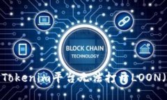 : 如何解决Tokenim平台无法打开LOON（lon）的问题