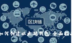 如何创建以太坊钱包：全面指南
