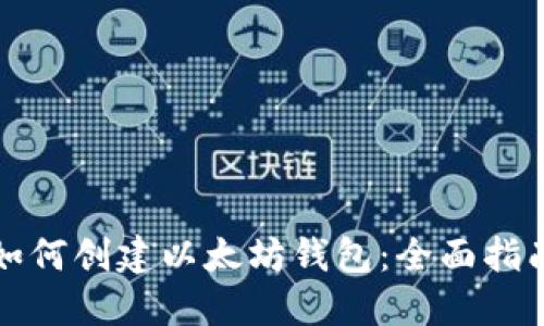 如何创建以太坊钱包：全面指南