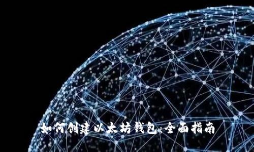 如何创建以太坊钱包：全面指南