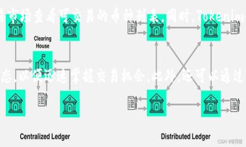    如何在Tokenim 2.0上充值与购买加密货币  / 

 guanjianci  Tokenim, 充值, 买币, 加密货币  /guanjianci 

随着加密货币的普及，越来越多的人开始注重如何安全、便捷地进行交易。在众多交易平台中，Tokenim 2.0凭借其友好的用户体验和多样的交易功能吸引了大量用户。本文将详细介绍如何在Tokenim 2.0上进行充值并购买加密货币，帮助你顺利完成数字资产的管理与投资。

一、Tokenim介绍
Tokenim是一家致力于提供便捷、安全的加密货币交易服务的平台。其2.0版本在用户界面、交易速度以及安全性方面都有了显著提升。用户可以在平台上进行多种加密货币的交易，包括比特币、以太坊和其他大多数主流币种。Tokenim 2.0还支持多种支付方式，大大地方便了用户的充值与交易。

二、Tokenim 2.0的注册流程
在开始使用Tokenim 2.0之前，用户需要先完成注册。这个过程简单易懂。首先，访问Tokenim网站，点击注册按钮。接下来，填写基本信息，包括邮箱、用户名和密码。确保提供的信息准确无误，尤其是邮箱，因为验证链接将发送至该邮箱。
注册成功后，用户需要进行邮箱验证。登录邮箱，点击Tokenim发来的验证链接，验证通过后即可返回Tokenim登录。某些地区的用户还需完成身份验证，以遵循相关法律法规。

三、充值方式与流程
在Tokenim 2.0上，用户可以通过多种方式进行充值，这里介绍几种常见的充值方式。

h41. 银行转账/h4
用户可以选择银行转账进行充值。首先，登录Tokenim 2.0，找到“充值”选项。在充值页面，选择银行转账，并根据提示获取Tokenim提供的银行账户信息。随后，用户需要在自己的银行平台进行转账。转账完成后，通常需要等待1-3个工作日到账。

h42. 信用卡充值/h4
使用信用卡充值是另一种便捷的方式。在充值页面选择“信用卡”，输入信用卡信息以及充值金额，确认无误后提交。信用卡充值的到账速度较快，通常在几分钟内即可完成。

h43. 第三方支付平台/h4
一些地区的用户还可以通过第三方支付平台（如PayPal、支付宝等）进行充值。选择相应的支付方式后，按照系统提示进行操作即可。需要注意的是，不同支付渠道可能会收取一定手续费，具体费用可在充值页面查看。

四、如何购买币种
充值成功后，用户可以在Tokenim 2.0进行加密货币的购买。在主界面，用户可以看到多个可交易的加密货币选项，例如比特币、以太坊等。
选择想要购买的币种，输入购买金额后，系统将自动显示可获得币种的数量。确认信息无误后，点击“购买”按钮。购买成功后，用户的账户中将会更新相应的币种余额。

可能相关问题

问题一：Tokenim 2.0是否支持所有国家的用户？
Tokenim 2.0在全球范围内提供服务，但特定国家的用户可能会面临一些限制。例如，一些国家的法规不允许用户参与加密货币交易。建议用户在注册前仔细阅读Tokenim的服务条款，确认其所在国家的法律规定。此外，Tokenim在某些地区提供的服务和支付方式可能会与其他地区略有不同。如果你在使用过程中遇到问题，可以联系Tokenim的客户支持获取更详细的信息。

问题二：Tokenim 2.0的安全性如何？
安全性是加密货币平台最受关注的因素之一。Tokenim 2.0十分重视用户的账户安全，采用多种安全措施，包括两步验证（2FA）、冷钱包存储（将大部分用户资金储存于离线冷钱包中以降低被黑客攻击的风险）等。此外，Tokenim还具备实时监控系统，可以及时识别并处理任何可疑交易。如果用户在使用过程中担心安全性，建议定期更改密码并开启两步验证，以增强账户的安全性。

问题三：如何处理充值失败的情况？
充值失败可能由多种因素导致，例如网络问题、支付信息错误等。当用户遇到充值失败的情况下，首先建议检查各项信息是否填写正确。例如，确保银行账户信息或信用卡信息的准确无误。其次，用户可以尝试重新发起充值请求。如果问题仍然存在，用户可以联系Tokenim的客户支持团队，提供充值时间、金额和支付方式等信息以便于技术团队进行调查。

问题四：Tokenim 2.0的交易手续费如何计算？
Tokenim 2.0在交易过程中会收取一定的手续费，这些费用由多种因素决定，包括交易金额、币种及支付方式等。一般而言，手续费分为固定费用和比例费用两部分。固定费用是在每次交易时收取的小额费用，而比例费用则是按交易金额的一定比例收取。用户在进行交易前可以在“费用说明”中查看具体的手续费标准。同时，Tokenim也有时会推出手续费减免的活动，用户可以留意相关消息，以在交易时节省成本。

问题五：Tokenim 2.0有哪些支持的币种？
Tokenim 2.0支持多种主流加密货币的交易，包括比特币（BTC）、以太坊（ETH）、瑞波币（XRP）和多种山寨币。平台会根据市场需求不定期增添新的币种。在购买之前，用户可以在平台的交易市场查看可交易的币种列表。同时，Tokenim也会提供各币种的实时行情和市场动态，帮助用户更好地做出投资决策。

问题六：如何提升Tokenim 2.0的使用体验？
要提升Tokenim 2.0的使用体验，用户首先要熟悉平台的各项功能。可以通过阅读平台的使用说明文档、观看教学视频等方式来了解操作流程和功能。同时，建议定期登录账户查看市场动态，以便迅速掌握交易机会。此外，还可以通过参与Tokenim的社区活动，与其他用户互动，分享投资经验和市场见解，进一步提升自己的交易能力。对于初学者而言，建议从小额交易开始，逐步熟悉操作，避免因操作不当而导致的损失。

通过上述内容，我们详细了解了如何在Tokenim 2.0上充值与购买加密货币的流程、相关的常见问题及其解决方案，希望能够帮助到你在数字资产管理与投资方面取得更好的成果。