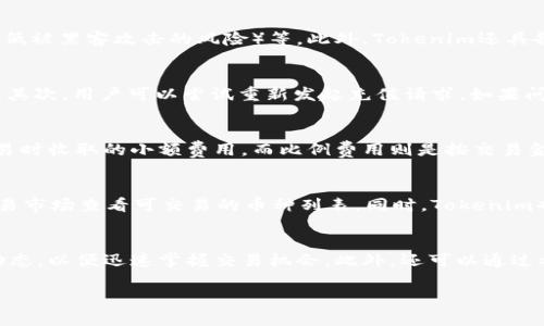    如何在Tokenim 2.0上充值与购买加密货币  / 

 guanjianci  Tokenim, 充值, 买币, 加密货币  /guanjianci 

随着加密货币的普及，越来越多的人开始注重如何安全、便捷地进行交易。在众多交易平台中，Tokenim 2.0凭借其友好的用户体验和多样的交易功能吸引了大量用户。本文将详细介绍如何在Tokenim 2.0上进行充值并购买加密货币，帮助你顺利完成数字资产的管理与投资。

一、Tokenim介绍
Tokenim是一家致力于提供便捷、安全的加密货币交易服务的平台。其2.0版本在用户界面、交易速度以及安全性方面都有了显著提升。用户可以在平台上进行多种加密货币的交易，包括比特币、以太坊和其他大多数主流币种。Tokenim 2.0还支持多种支付方式，大大地方便了用户的充值与交易。

二、Tokenim 2.0的注册流程
在开始使用Tokenim 2.0之前，用户需要先完成注册。这个过程简单易懂。首先，访问Tokenim网站，点击注册按钮。接下来，填写基本信息，包括邮箱、用户名和密码。确保提供的信息准确无误，尤其是邮箱，因为验证链接将发送至该邮箱。
注册成功后，用户需要进行邮箱验证。登录邮箱，点击Tokenim发来的验证链接，验证通过后即可返回Tokenim登录。某些地区的用户还需完成身份验证，以遵循相关法律法规。

三、充值方式与流程
在Tokenim 2.0上，用户可以通过多种方式进行充值，这里介绍几种常见的充值方式。

h41. 银行转账/h4
用户可以选择银行转账进行充值。首先，登录Tokenim 2.0，找到“充值”选项。在充值页面，选择银行转账，并根据提示获取Tokenim提供的银行账户信息。随后，用户需要在自己的银行平台进行转账。转账完成后，通常需要等待1-3个工作日到账。

h42. 信用卡充值/h4
使用信用卡充值是另一种便捷的方式。在充值页面选择“信用卡”，输入信用卡信息以及充值金额，确认无误后提交。信用卡充值的到账速度较快，通常在几分钟内即可完成。

h43. 第三方支付平台/h4
一些地区的用户还可以通过第三方支付平台（如PayPal、支付宝等）进行充值。选择相应的支付方式后，按照系统提示进行操作即可。需要注意的是，不同支付渠道可能会收取一定手续费，具体费用可在充值页面查看。

四、如何购买币种
充值成功后，用户可以在Tokenim 2.0进行加密货币的购买。在主界面，用户可以看到多个可交易的加密货币选项，例如比特币、以太坊等。
选择想要购买的币种，输入购买金额后，系统将自动显示可获得币种的数量。确认信息无误后，点击“购买”按钮。购买成功后，用户的账户中将会更新相应的币种余额。

可能相关问题

问题一：Tokenim 2.0是否支持所有国家的用户？
Tokenim 2.0在全球范围内提供服务，但特定国家的用户可能会面临一些限制。例如，一些国家的法规不允许用户参与加密货币交易。建议用户在注册前仔细阅读Tokenim的服务条款，确认其所在国家的法律规定。此外，Tokenim在某些地区提供的服务和支付方式可能会与其他地区略有不同。如果你在使用过程中遇到问题，可以联系Tokenim的客户支持获取更详细的信息。

问题二：Tokenim 2.0的安全性如何？
安全性是加密货币平台最受关注的因素之一。Tokenim 2.0十分重视用户的账户安全，采用多种安全措施，包括两步验证（2FA）、冷钱包存储（将大部分用户资金储存于离线冷钱包中以降低被黑客攻击的风险）等。此外，Tokenim还具备实时监控系统，可以及时识别并处理任何可疑交易。如果用户在使用过程中担心安全性，建议定期更改密码并开启两步验证，以增强账户的安全性。

问题三：如何处理充值失败的情况？
充值失败可能由多种因素导致，例如网络问题、支付信息错误等。当用户遇到充值失败的情况下，首先建议检查各项信息是否填写正确。例如，确保银行账户信息或信用卡信息的准确无误。其次，用户可以尝试重新发起充值请求。如果问题仍然存在，用户可以联系Tokenim的客户支持团队，提供充值时间、金额和支付方式等信息以便于技术团队进行调查。

问题四：Tokenim 2.0的交易手续费如何计算？
Tokenim 2.0在交易过程中会收取一定的手续费，这些费用由多种因素决定，包括交易金额、币种及支付方式等。一般而言，手续费分为固定费用和比例费用两部分。固定费用是在每次交易时收取的小额费用，而比例费用则是按交易金额的一定比例收取。用户在进行交易前可以在“费用说明”中查看具体的手续费标准。同时，Tokenim也有时会推出手续费减免的活动，用户可以留意相关消息，以在交易时节省成本。

问题五：Tokenim 2.0有哪些支持的币种？
Tokenim 2.0支持多种主流加密货币的交易，包括比特币（BTC）、以太坊（ETH）、瑞波币（XRP）和多种山寨币。平台会根据市场需求不定期增添新的币种。在购买之前，用户可以在平台的交易市场查看可交易的币种列表。同时，Tokenim也会提供各币种的实时行情和市场动态，帮助用户更好地做出投资决策。

问题六：如何提升Tokenim 2.0的使用体验？
要提升Tokenim 2.0的使用体验，用户首先要熟悉平台的各项功能。可以通过阅读平台的使用说明文档、观看教学视频等方式来了解操作流程和功能。同时，建议定期登录账户查看市场动态，以便迅速掌握交易机会。此外，还可以通过参与Tokenim的社区活动，与其他用户互动，分享投资经验和市场见解，进一步提升自己的交易能力。对于初学者而言，建议从小额交易开始，逐步熟悉操作，避免因操作不当而导致的损失。

通过上述内容，我们详细了解了如何在Tokenim 2.0上充值与购买加密货币的流程、相关的常见问题及其解决方案，希望能够帮助到你在数字资产管理与投资方面取得更好的成果。