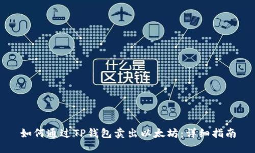 如何通过TP钱包卖出以太坊：详细指南