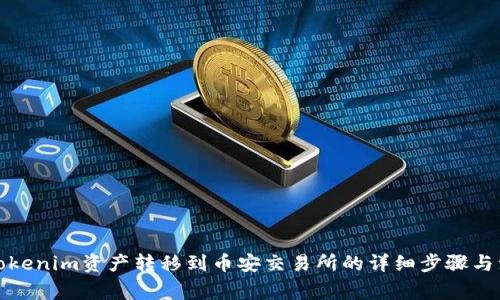 如何将Tokenim资产转移到币安交易所的详细步骤与注意事项