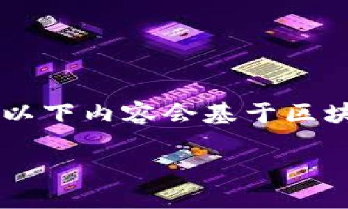 注意：您所提到的“tokenim 2.0”并没有具体的标准或定义，因此以下内容会基于区块链技术及其相关的代币经济模型进行讨论，尽量达到您的需求。 

全面解析Tokenim 2.0的所有版本及其应用前景