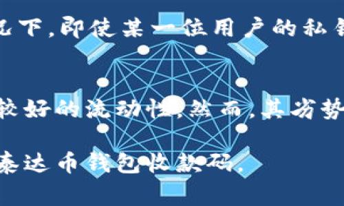 (): 如何安全使用泰达币钱包收款码：详细指南与常见问题解答

泰达币钱包, 收款码, 数字货币, 加密钱包/guanjianci

在数字货币日益普及的今天，泰达币（USDT）作为一种稳定币，因其与美元挂钩受到广泛关注。许多用户希望找到便捷、安全的方式进行交易，其中，使用泰达币钱包的收款码无疑是一个重要的选择。本文将深入探讨如何安全使用泰达币钱包收款码，并解答一些常见问题，希望能为用户提供有价值的参考。

一、泰达币钱包与收款码的基本概念
泰达币钱包是用来管理和存储泰达币的数字工具，用户可以通过它进行交易、接收和发送泰达币。收款码则是钱包提供的一种便捷功能，用户生成的二维码，其他用户可以通过扫描此二维码轻松完成向该钱包地址转账的操作。其优点在于简化了支付流程，无需手动输入地址，降低出错概率。

二、如何生成泰达币钱包的收款码
生成收款码的过程通常非常简单。大多数主流的泰达币钱包提供这一功能。用户只需在钱包中找到“接收”或“生成收款码”的选项，系统会自动生成一个唯一的二维码。此二维码包含了用户的接收地址和生成时间等信息。用户只需将此二维码分享给对方，便可完成交易。

三、安全使用泰达币钱包收款码的注意事项
尽管收款码的使用相对便捷，但用户在使用过程中依然需注意以下几个安全性方面：
ul
li保护您的私钥：私钥是用户钱包的“钥匙”，一旦泄露，可能导致资产被盗。请确保私钥与收款码相分开保存，不在公共场合展示。/li
li定期检查交易记录：用户应定期查看钱包的交易记录，以确保没有可疑交易。如果发现异常，应立即采取措施，如更改密码和联系支持团队。/li
li确认收款金额：在发送给他人收款码后，最好确认收到的金额，避免因为错误而产生损失。/li
li使用官方应用：强烈建议用户使用官方认可的钱包应用来生成和管理收款码，避免使用不明来源的应用，以降低安全风险。/li
/ul

四、处理常见支付问题
在使用泰达币钱包和收款码的过程中，有时候会碰到一些常见的问题，用户需要了解如何解决这些问题。

问题1：收款码无法正常使用，怎么办？
如果您生成的收款码无法正常使用，首先检查二维码是否正确生成。您可以尝试重新生成收款码，并确保对方使用的设备能够正确扫描二维码。如果问题仍然存在，请确认您的网络连接是否正常，因为网络问题可能影响交易的处理速度。最后，您也可以尝试将您的钱包应用更新到最新版本，以确保其功能正常。

问题2：我如何知道付款是否成功？
确认付款成功的最有效方法是查看交易记录。在您的泰达币钱包中，通常会显示所有的交易记录，包括收款和付款的详细信息。一旦对方完成付款，您应该很快在钱包的交易记录中看到相应的增加交易。如果长时间未显示，建议您与对方确认付款状态，或检查交易所的区块链浏览器，以确认交易在网络上的状态。

问题3：我的收款码会过期吗？
一般情况下，收款码是不会过期的，只要您的钱包地址依然有效，您生成的收款码就可以持续使用。不过，为了安全起见，很多钱包应用会建议您定期更新收款码。在每次进行较大的交易之前，最好生成新的收款码，这样可以降低被攻击的风险。

问题4：如何处理错误付款？
如果您或对方因为错误生成的收款码而付款至错误地址，首先要确认是否还能通过该钱包进行转回。如果对方已经付款至错误地址，由于区块链的不可更改性，您将无法直接追回资金。因此，在生成和分享收款码之前，确保仔细核对相关信息，尤其是在进行大额交易时，最好先进行少量测试。

问题5：什么情况下我需要使用多重签名功能？
多重签名是一种更强的安全措施，适合那些对安全性要求较高的用户。比如，在企业钱包中，进行高额交易时，可以开启多重签名功能，要求多个用户的确认才能完成支付。这种情况下，即使某一位用户的私钥被盗，也难以导致资产损失。个人用户如果资产规模较大，也可以考虑使用这一功能来增强安全性。

问题6：使用泰达币收款有什么优势和劣势？
使用泰达币进行收款的优势在于其稳定性，避免了比特币等其他加密货币因价格波动带来的风险。此外，泰达币在一些国家和地区的使用也越来越广泛，其供应量相对稳定，具有较好的流动性。然而，其劣势在于，如果支持的商户或平台较少，用户的实际应用场景可能受到限制。此外，由于泰达币属于稳定币，其盈利机会相对较少，所以对于投资者而言，持有泰达币的收益期望也较低。

总之，泰达币钱包收款码是一种便捷的支付方式，但用户在使用过程中需要注意安全问题，并在遇到问题时能够灵活应对。希望本文的详细解答，能够帮助用户更好地理解和使用泰达币钱包收款码。