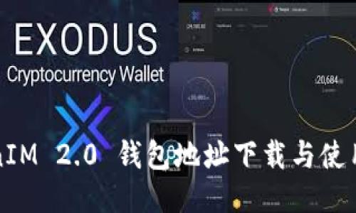 TokenIM 2.0 钱包地址下载与使用指南
