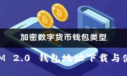TokenIM 2.0 钱包地址下载与使用指南