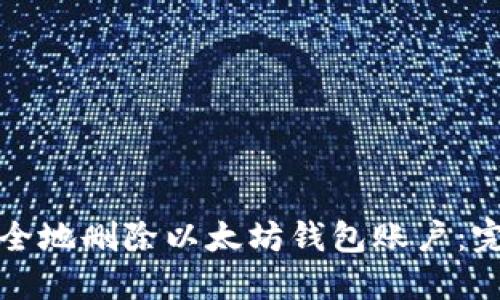 如何安全地删除以太坊钱包账户：完整指南