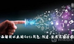 全面解析以太坊Geth钱包：创建、使用及安全指南