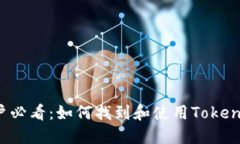 苹果用户必看：如何找到和使用Tokenim钱包？