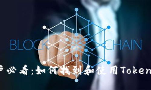 苹果用户必看：如何找到和使用Tokenim钱包？