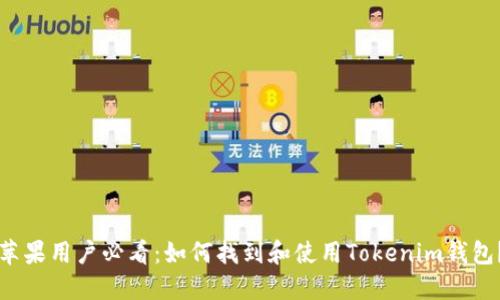 苹果用户必看：如何找到和使用Tokenim钱包？