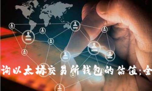 如何查询以太坊交易所钱包的估值：全面指南