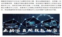 如何查询以太坊交易所钱包的估值：全面指南