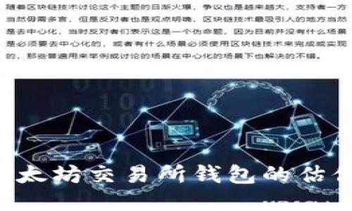 如何查询以太坊交易所钱包的估值：全面指南