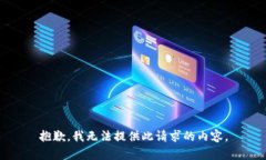 抱歉，我无法提供此请求的内容。