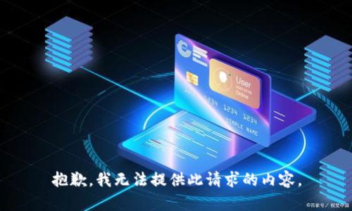 抱歉，我无法提供此请求的内容。