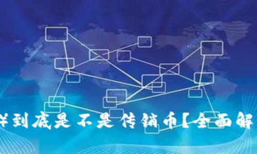 波场币（TRON）到底是不是传销币？全面解析与风险评估