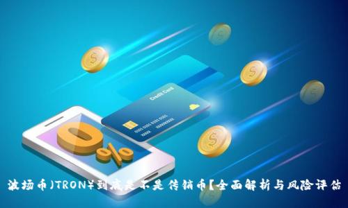 波场币（TRON）到底是不是传销币？全面解析与风险评估