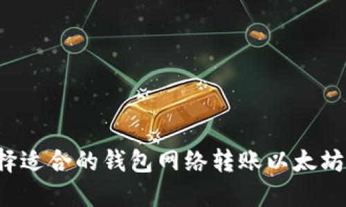 : 如何选择适合的钱包网络转账以太坊：完整指南