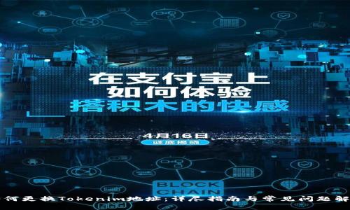 如何更换Tokenim地址：详尽指南与常见问题解析
