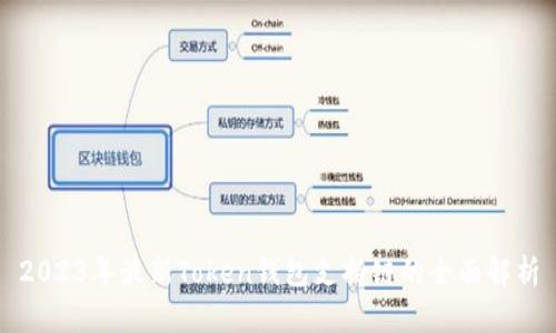 2023年最新Token钱包支持链的全面解析