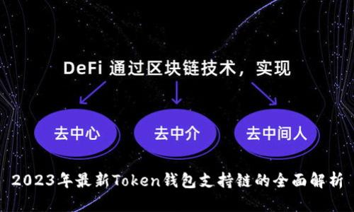 2023年最新Token钱包支持链的全面解析