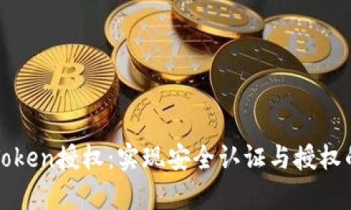 深入解析Token授权：实现安全认证与授权的最佳实践