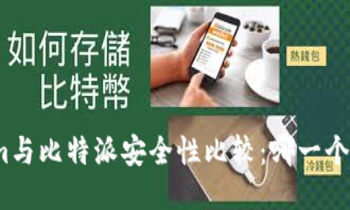 Tokenim与比特派安全性比较：哪一个更安全？