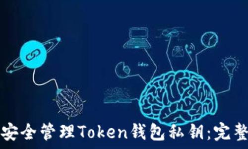   
如何安全管理Token钱包私钥：完整指南