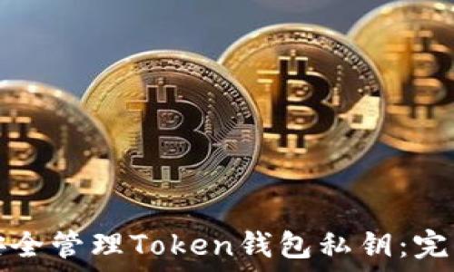   
如何安全管理Token钱包私钥：完整指南