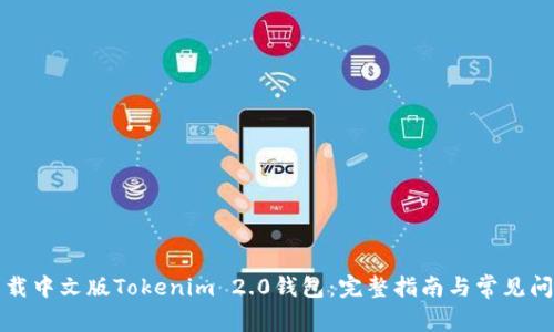 如何下载中文版Tokenim 2.0钱包：完整指南与常见问题解答
