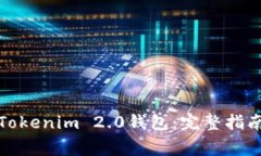 如何下载中文版Tokenim 2.0钱包：完整指南与常见问