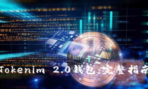 如何下载中文版Tokenim 2.0钱包：完整指南与常见问题解答