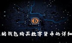 以太坊钱包购买数字货币的详细指南