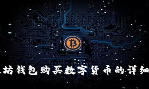 以太坊钱包购买数字货币的详细指南