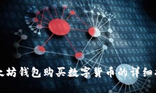 以太坊钱包购买数字货币的详细指南